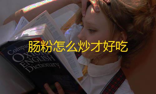 暗区突围辅助器(免费)肠粉怎么炒才好吃